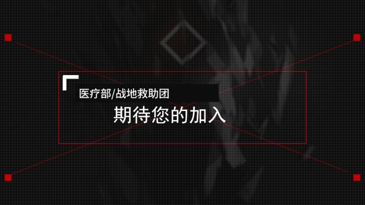[特别映像]医疗部猞猁小队--战地救助团截图