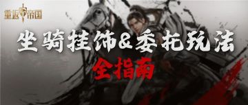 攻略研究所丨挂饰锻造、帝国委托开启！带你探索全新玩法