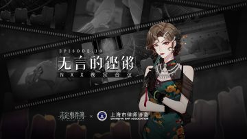 NXX卷宗合议丨第三篇：无言的铿锵