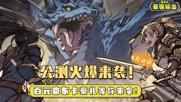 【公测上线】重生公测火爆来袭！百元京东卡豪礼等你来拿！