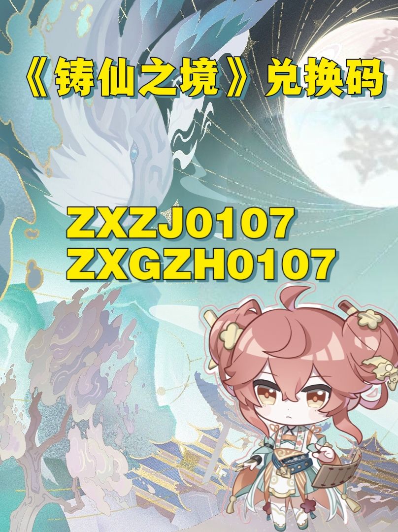 《铸仙之境》兑换码截图