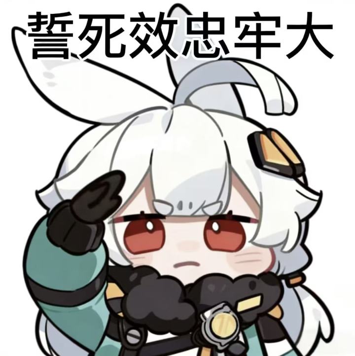 誓死效忠无限大截图