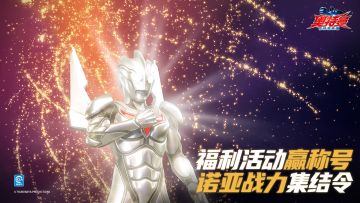 【福利活动】诺亚奥特曼战力集结令，参与赢限定称号！