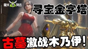 全新金字塔地图探险古墓，假期不出门激战木乃伊！