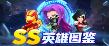 【新手攻略】英雄图鉴：SS级英雄简评