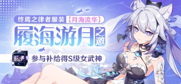 【补给】履海游月之邀丨服装补给限时复刻