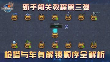 《异星要塞》新手闯关教程第三弹：枪塔与车身解锁顺序全解析