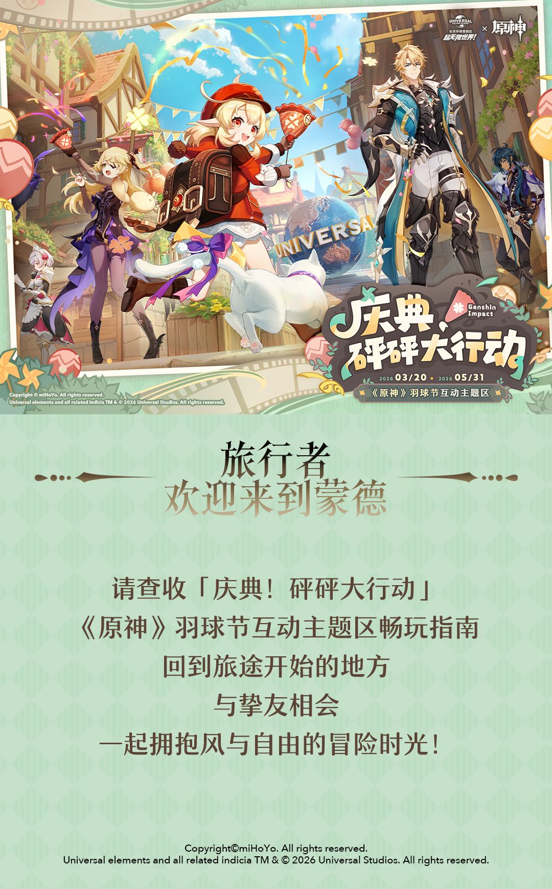 北京环球影城×原神联动!蒙德羽球节主题区 1