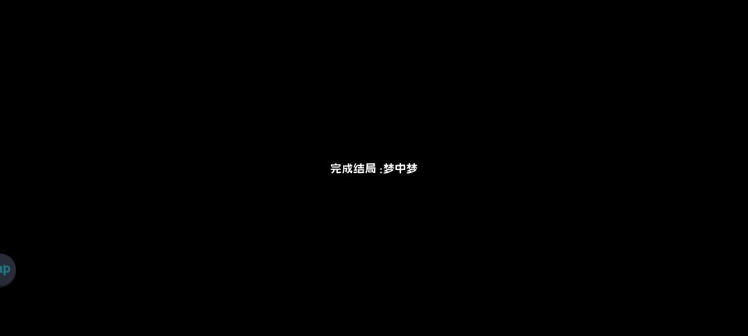终于通关了 3