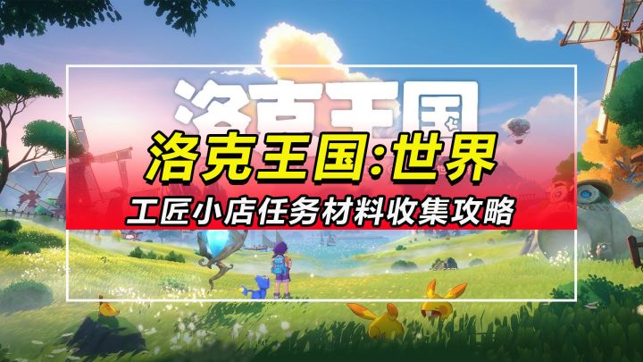【洛克王国世界】工匠小店任务材料收集攻略截图