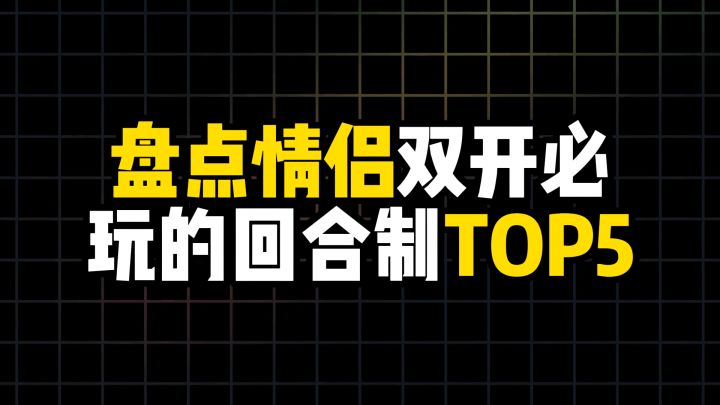 盘点情侣双开必玩回合制游戏TOP5截图