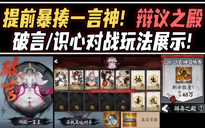【阴阳师】提前暴揍一言神!辩议之殿·破言/识心对战玩法展示!截图