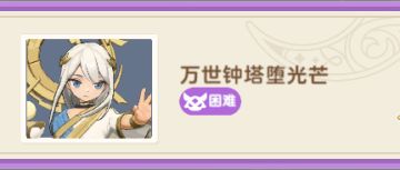 【试炼攻略】【秘境之间】LV900 - 万世钟塔堕光芒（困难）