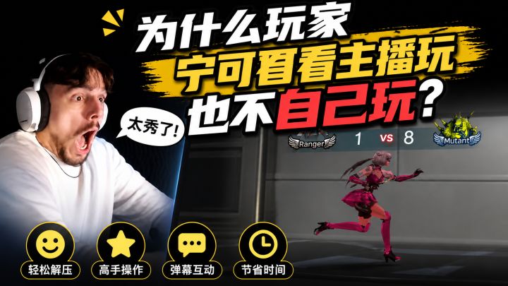 为什么现在的玩家宁可看主播玩,也不自己玩?截图