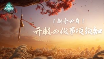 新手必看：开服必做事项指南