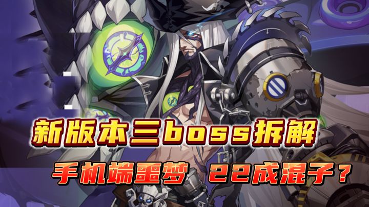 新团本boss解析,双SS难度吓坏众人,22武器或将沦为观众?截图