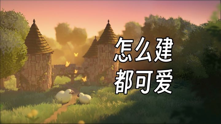 不论怎么建都非常非常可爱!城堡建造沙盒《林间小世界》(Tiny Glade)截图