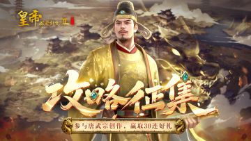 【已开奖】唐武宗李炎攻略征集，参与创作享30连好礼！