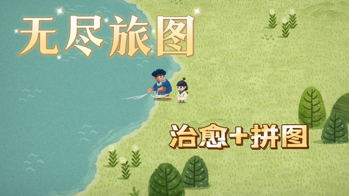 想必大家对拼图陌生了，在这个喧嚣的时代，拼图游戏还真能治愈！截图