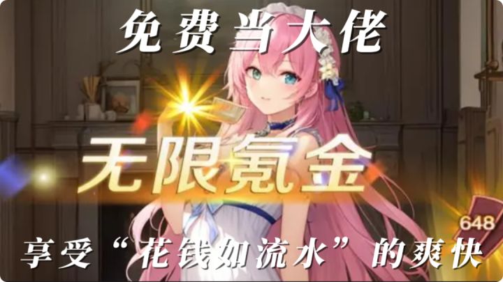 无限氪金，免费当大佬，感受花钱如流水的爽快截图