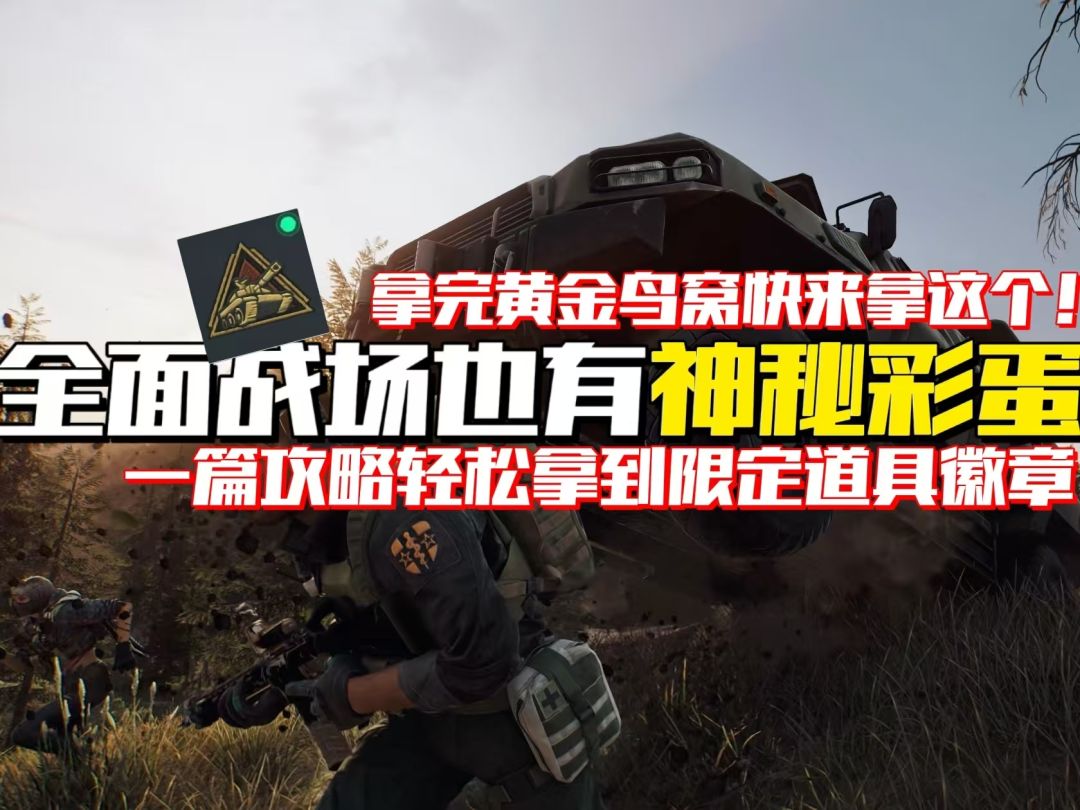 【洲年庆彩蛋】全面战场也有彩蛋？一篇攻略轻松拿下！截图