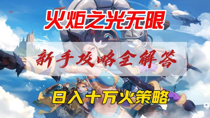 火炬之光无限,刻八幽邃速刷打宝策略截图