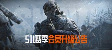 【公告】S11赛季会员权益升级规则