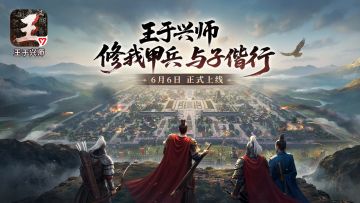 即时策略手游《王于兴师》正式上线！