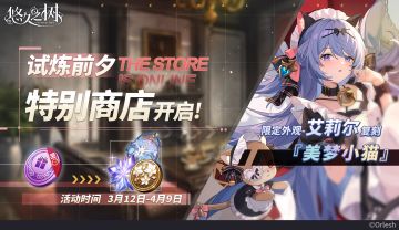试炼前夕·备战行动特别商店即将开放~