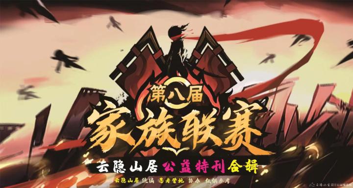 【快看!第八届联赛都在这里!】云隐山居联赛公益特刊合辑截图