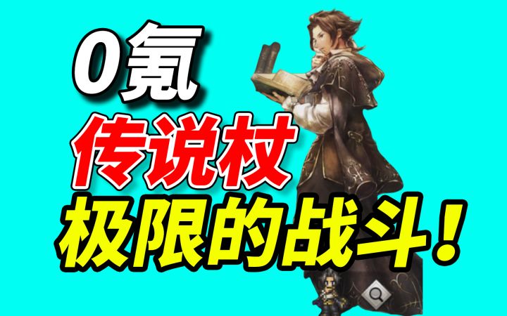 0氪挑战比自己强十倍守护神《歧路旅人大陆的霸者》获得传说法杖截图