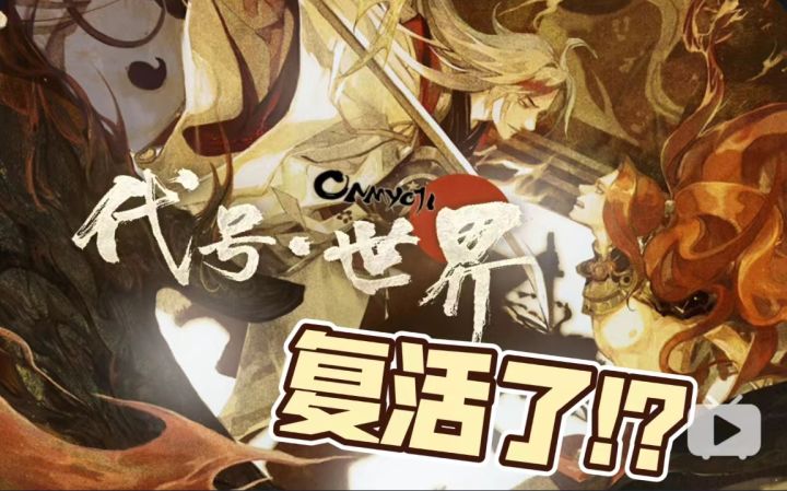 阴阳师《代号:世界》复活了?部分UI设计流出截图
