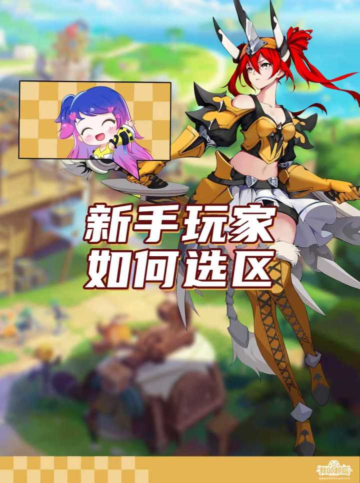 新手玩家如何选区?截图