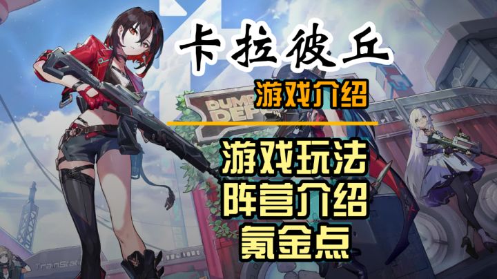 【卡拉彼丘】纸片人，二次元战术射击游戏截图