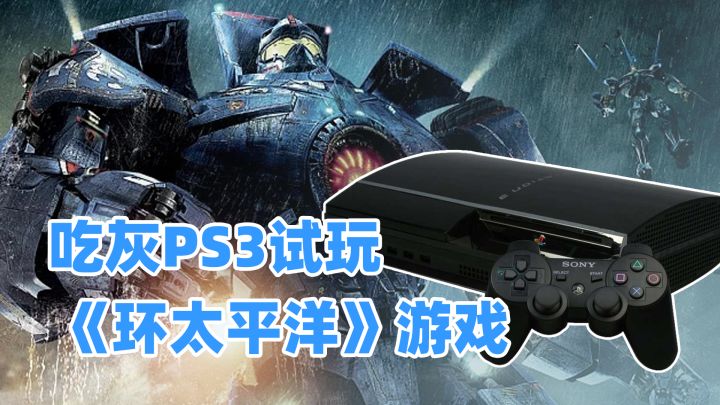 吃灰多年的PS3游戏机,试玩《环太平洋》游戏截图
