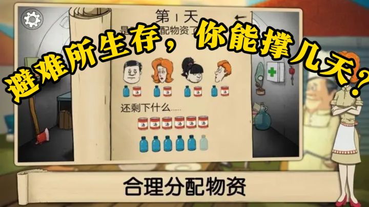 60秒定生死!避难所生存,你能撑几天?截图