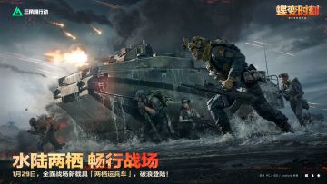 1月29日，全新载具「两栖运兵车」上线