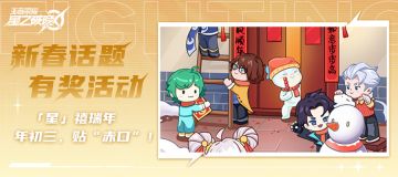 【有奖活动】「星」禧瑞年 | 年初三，贴“赤口”！