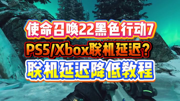 COD22PS5Xbox联机延迟降低教程,主机端使命召唤22联机延迟优化截图