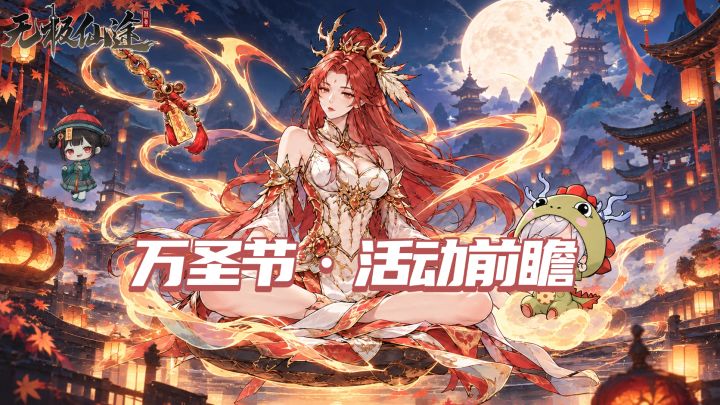 【活动前瞻】孟冬吉期幽夜至 · 无极仙途结仙缘（内含礼包码）截图