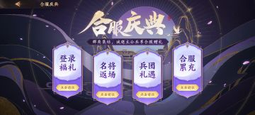 更新公告 | 合服庆典说明