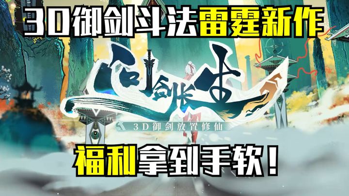 3D御剑斗法放置修仙手游截图