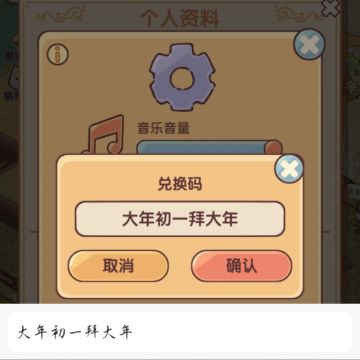 1月29新春福利兑换码｜我的休闲时光