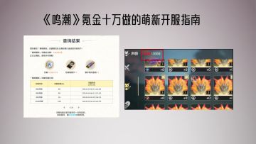 鸣潮新手开服指南，氪金十多万教你怎么玩