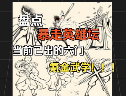盘点一下当前的9万武学截图