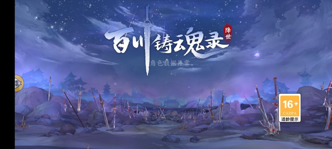 百川铸魂录出现角色数据异常 3