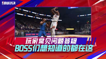 《美职篮巅峰对决》常见问题答疑！开服必看！