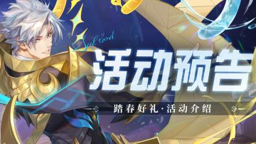 即将上线｜踏春好礼