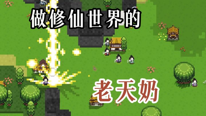 不再扮演某个修士,直接做天道❗截图