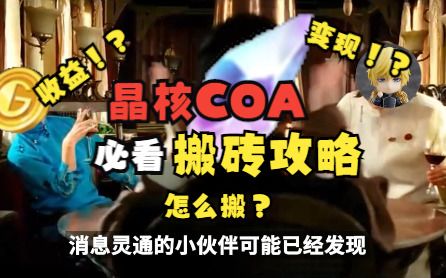 晶核搬砖思路：只要思路对，外快轻松挣！截图